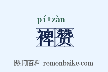 裨赞是什么意思的图片